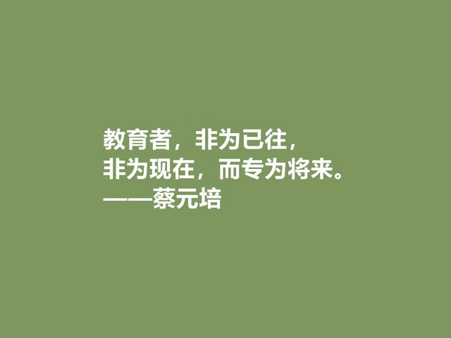 伟大的教育家，蔡元培这格言，彰显教育真谛，又体现伟大人格