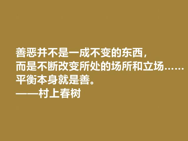 你喜欢作家村上春树吗？他这格言充满人生感悟，读完受益匪浅