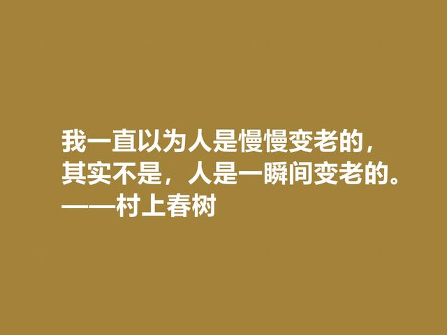 你喜欢作家村上春树吗？他这格言充满人生感悟，读完受益匪浅