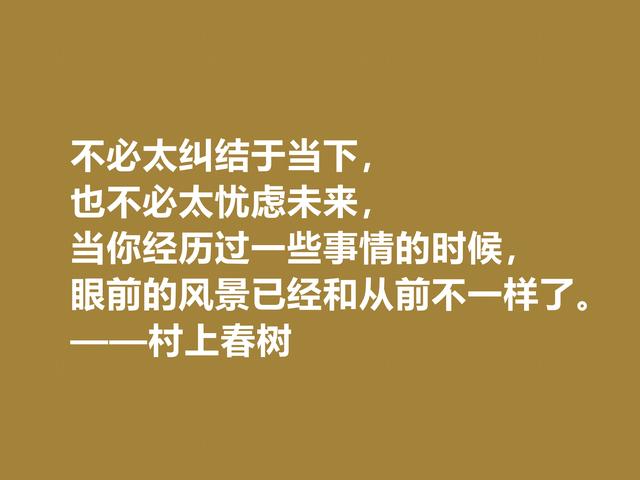 你喜欢作家村上春树吗？他这格言充满人生感悟，读完受益匪浅