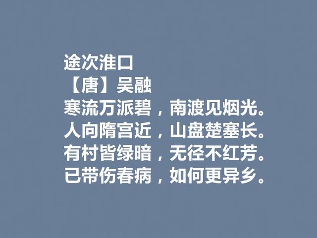 晚唐诗坛高手，吴融这诗作，七言诗才情俱佳，五言诗平整华丽