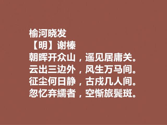 明朝特立独行的诗人，谢榛审美独特的诗，个性十足，深受触动