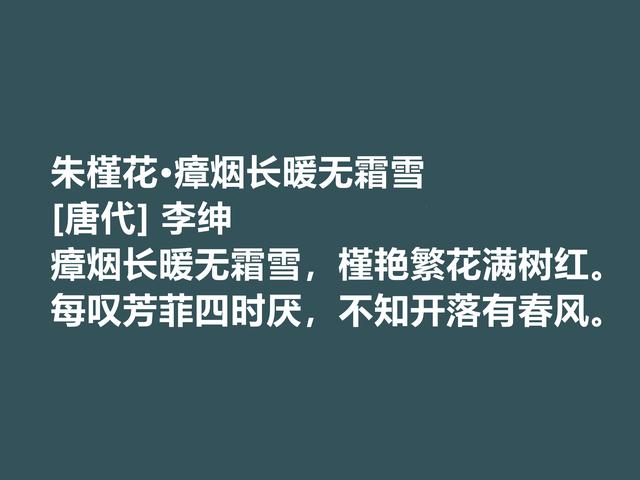 唐朝备受诟病的诗人，李绅诗作，内涵深刻，其中一首千古流传