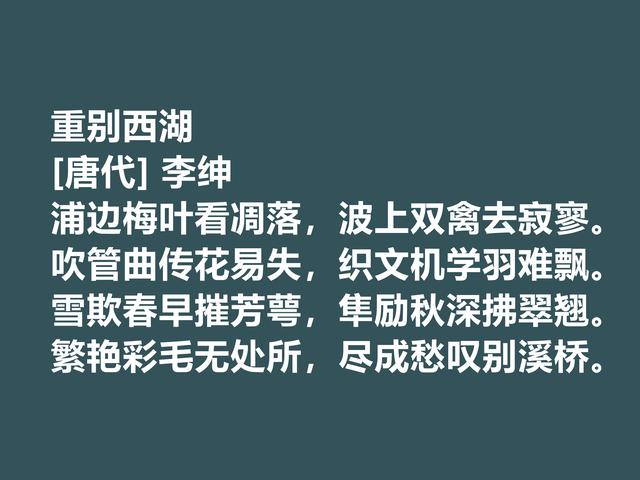 唐朝备受诟病的诗人，李绅诗作，内涵深刻，其中一首千古流传