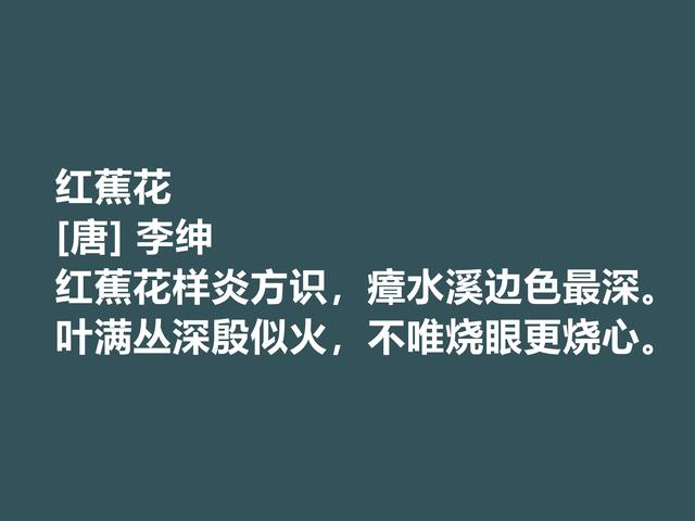 唐朝备受诟病的诗人，李绅诗作，内涵深刻，其中一首千古流传