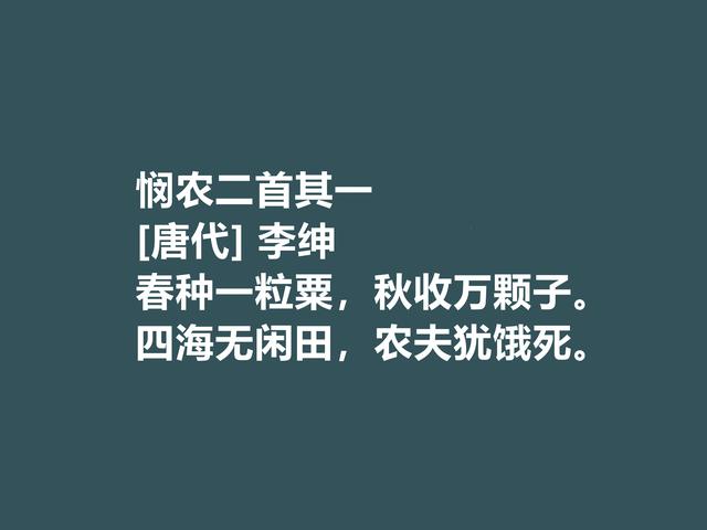 唐朝备受诟病的诗人，李绅诗作，内涵深刻，其中一首千古流传