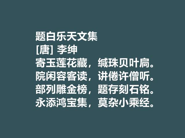 唐朝备受诟病的诗人，李绅诗作，内涵深刻，其中一首千古流传