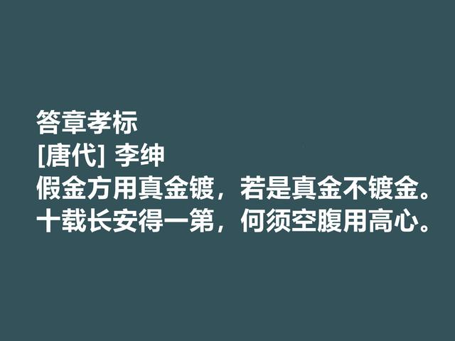 唐朝备受诟病的诗人，李绅诗作，内涵深刻，其中一首千古流传