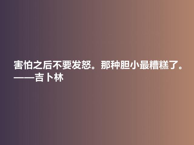 被文坛严重排挤，英国诗人吉卜林格言，体现异样风情