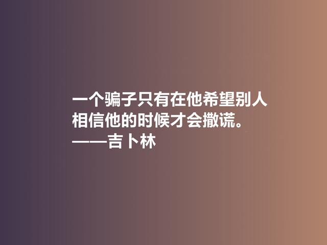 被文坛严重排挤，英国诗人吉卜林格言，体现异样风情