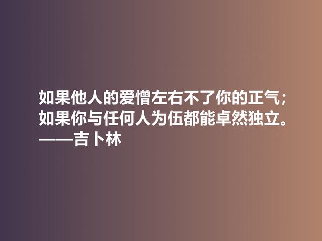 被文坛严重排挤，英国诗人吉卜林格言，体现异样风情