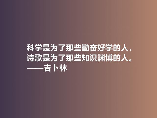 被文坛严重排挤，英国诗人吉卜林格言，体现异样风情