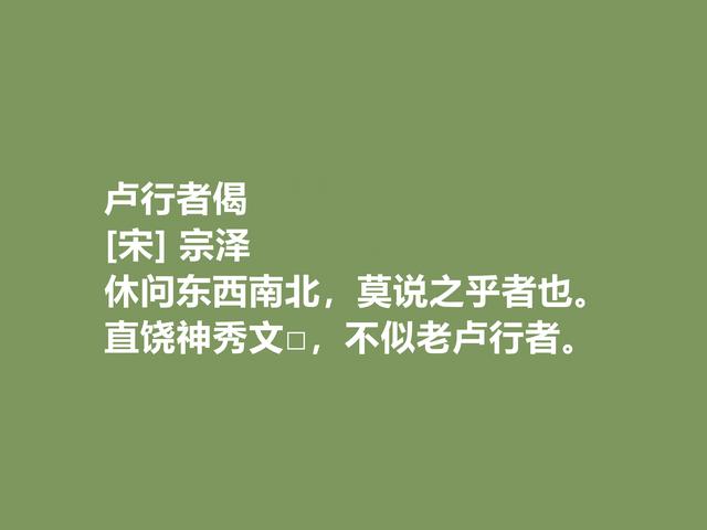 宋朝爱国将领和诗人，宗泽诗，尽显崇高的爱国精神与民族气节