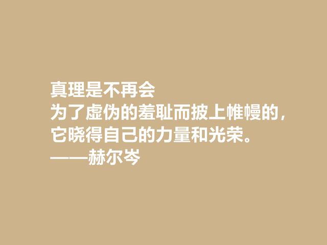 俄国大哲学家，赫尔岑声名远扬，他这至理格言，读懂深受启发