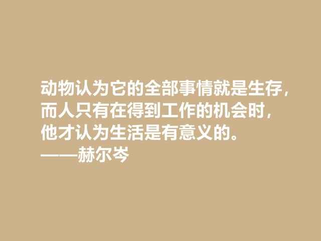 俄国大哲学家，赫尔岑声名远扬，他这至理格言，读懂深受启发