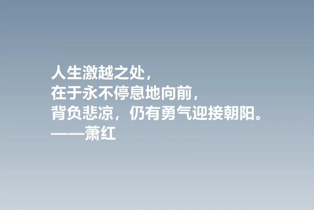 值得被尊敬的女性作家，萧红这佳话，情感细腻，暗含人生真谛