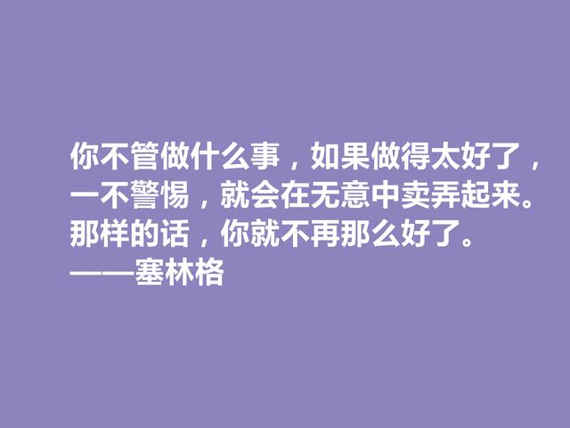 美国隐居作家，塞林格这格言，语言独特，具有浓重的个人魅力