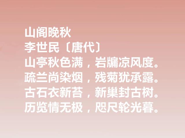 一代明君李世民，诗文同样傲视群雄，他这诗作，尽显人格魅力