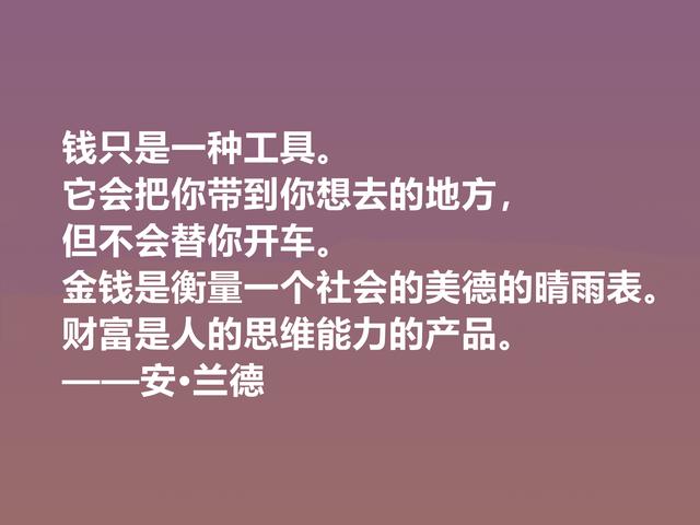 特立独行的女性哲学家，安·兰德格言，凸显大智慧，值得品鉴