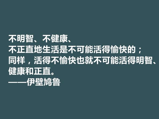 古希腊大哲学家，伊壁鸠鲁至理格言，彰显快乐本质