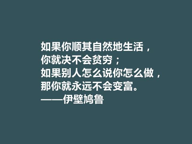 古希腊大哲学家，伊壁鸠鲁至理格言，彰显快乐本质