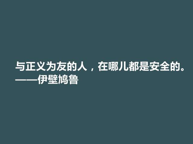 古希腊大哲学家，伊壁鸠鲁至理格言，彰显快乐本质