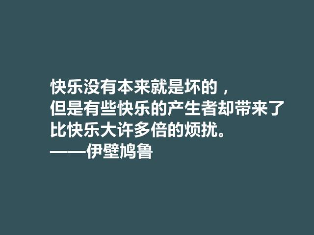 古希腊大哲学家，伊壁鸠鲁至理格言，彰显快乐本质