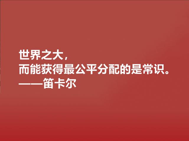 近代哲学之父，深悟笛卡尔至理格言，一针见血，读懂深受启发