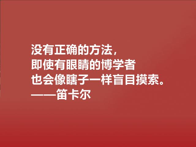 近代哲学之父，深悟笛卡尔至理格言，一针见血，读懂深受启发