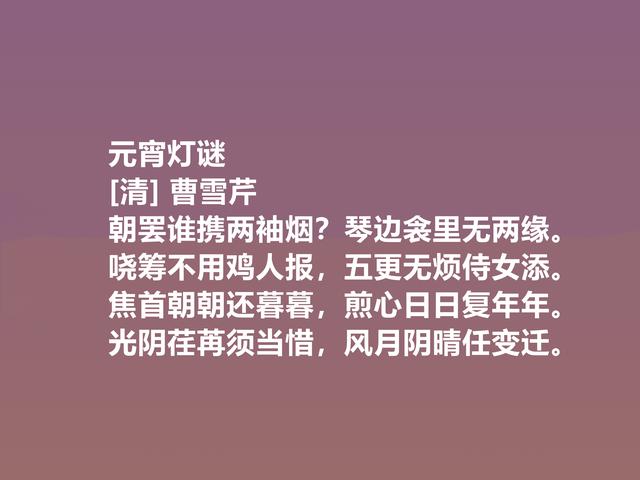 曹雪芹的诗博大精深，细品他诗，立意新奇，充满灵性，真佩服