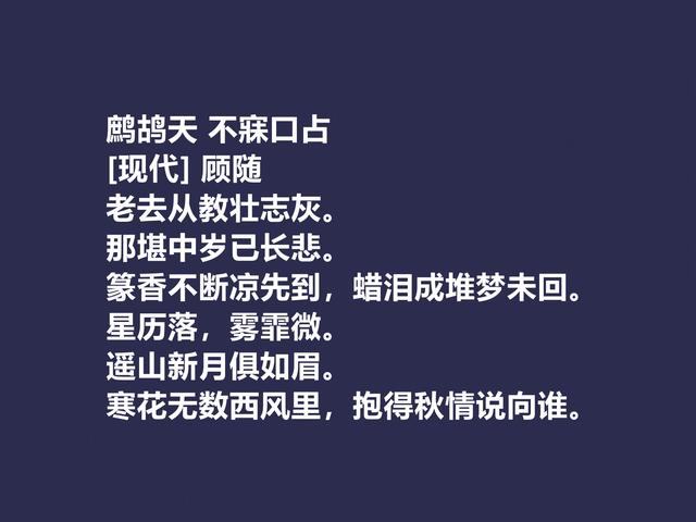 他是被隐藏的诗人，顾随的诗，散发出生命精神之感，值得重视