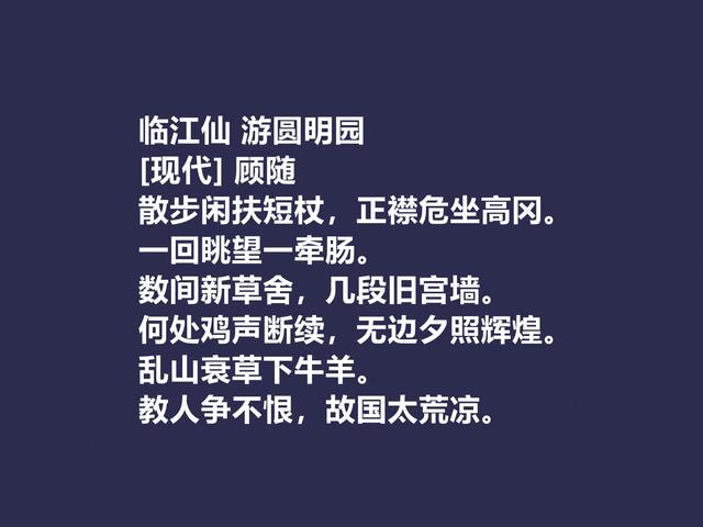 他是被隐藏的诗人，顾随的诗，散发出生命精神之感，值得重视