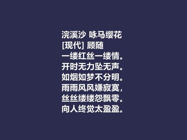 他是被隐藏的诗人，顾随的诗，散发出生命精神之感，值得重视