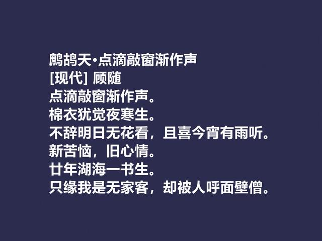 他是被隐藏的诗人，顾随的诗，散发出生命精神之感，值得重视