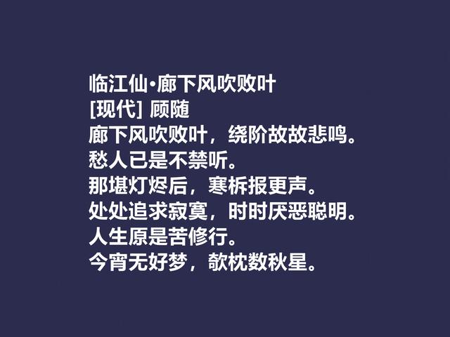 他是被隐藏的诗人，顾随的诗，散发出生命精神之感，值得重视