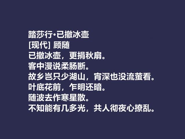 他是被隐藏的诗人，顾随的诗，散发出生命精神之感，值得重视