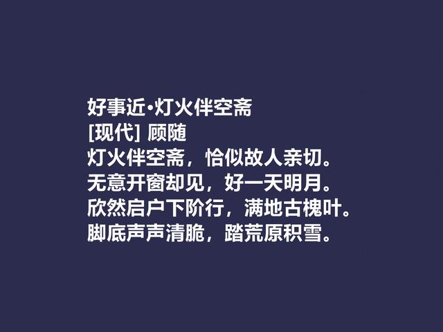 他是被隐藏的诗人，顾随的诗，散发出生命精神之感，值得重视