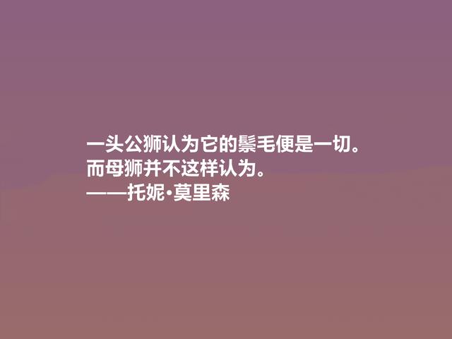 她是伟大的黑人女性作家，这格言，透彻又震人心魄，值得推崇