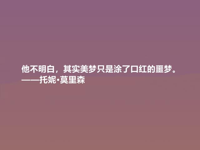 她是伟大的黑人女性作家，这格言，透彻又震人心魄，值得推崇