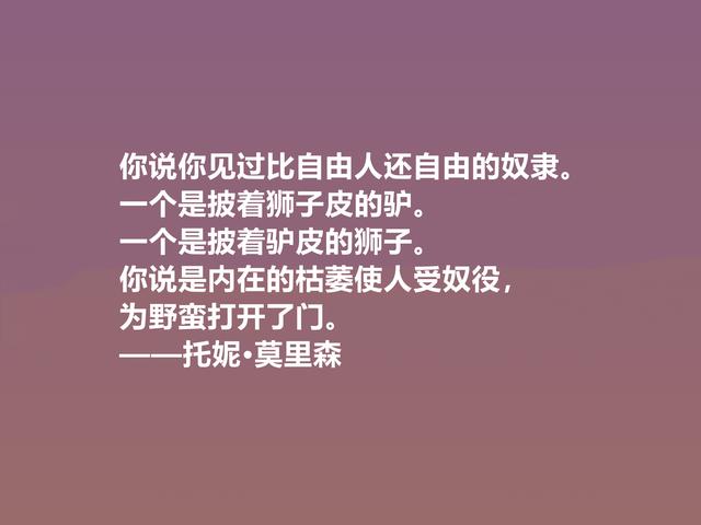 她是伟大的黑人女性作家，这格言，透彻又震人心魄，值得推崇