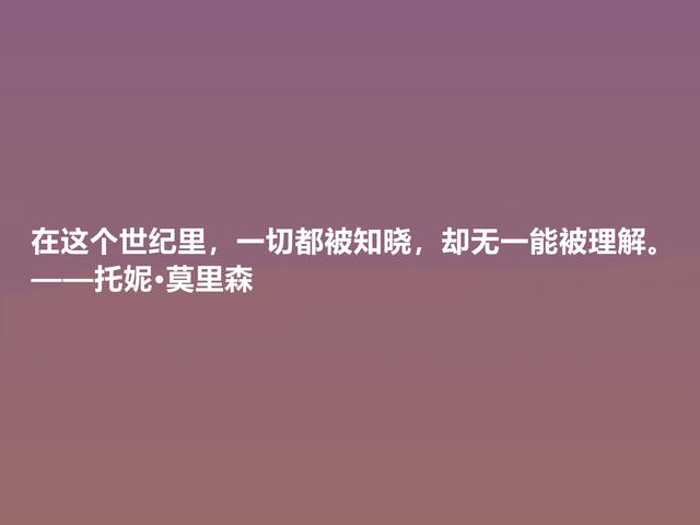 她是伟大的黑人女性作家，这格言，透彻又震人心魄，值得推崇