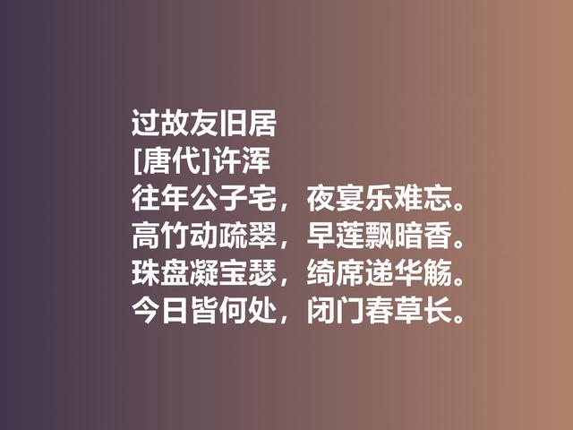 名声毁誉参半的晚唐诗人，许浑专写律诗，他这佳作，太经典了