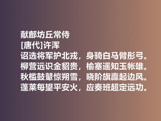 名声毁誉参半的晚唐诗人，许浑专写律诗，他这佳作，太经典了