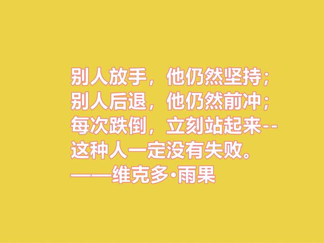 法国浪漫主义作家，雨果格言，充满人道主义精神，你喜欢吗？