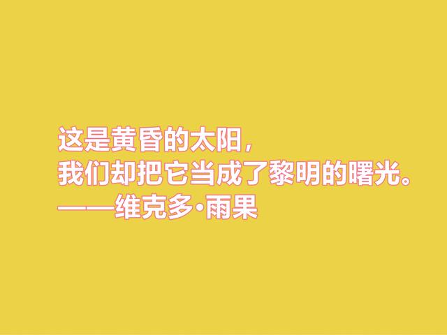 法国浪漫主义作家，雨果格言，充满人道主义精神，你喜欢吗？