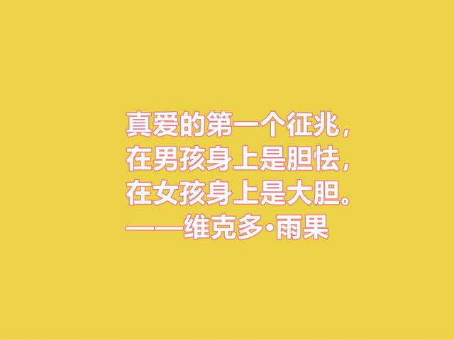 法国浪漫主义作家，雨果格言，充满人道主义精神，你喜欢吗？