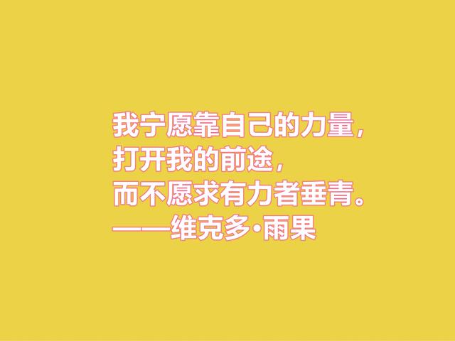 法国浪漫主义作家，雨果格言，充满人道主义精神，你喜欢吗？