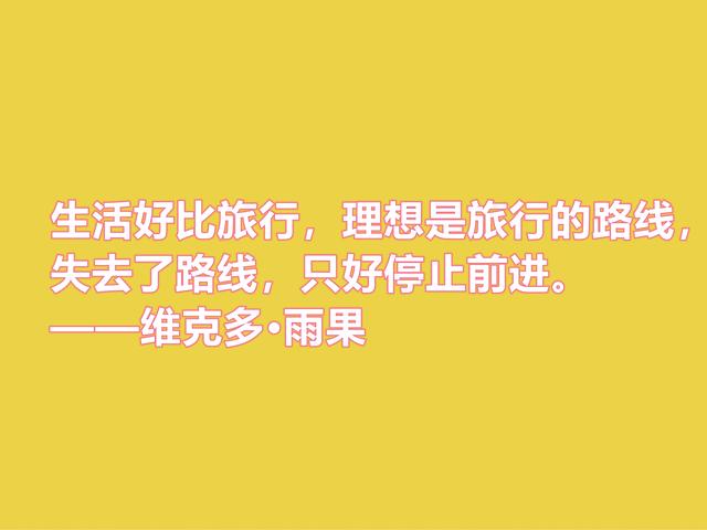 法国浪漫主义作家，雨果格言，充满人道主义精神，你喜欢吗？