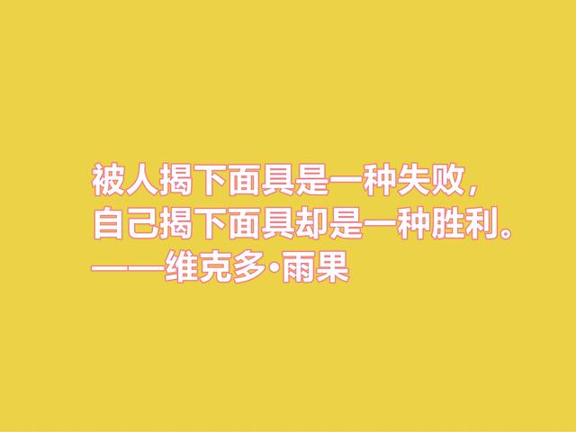 法国浪漫主义作家，雨果格言，充满人道主义精神，你喜欢吗？