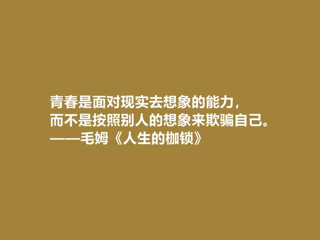 英国小说巨匠，毛姆探索生命意义的名作，《人生的枷锁》太精彩了